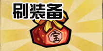 狼人格斗杀破狼装备怎么得 如何得高级装备