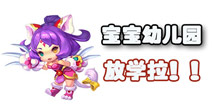 梦幻西游手游幼儿园放学是什么意思 幼儿园院长是指谁