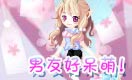 小花仙四格漫画 傻萌的男朋友