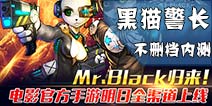 黑猫警长手游8月12日上线 参与活动100%送电影票