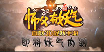 《师父有妖气》即将震撼登场 特色捉妖延续西游梦