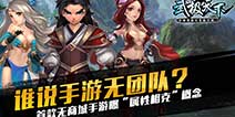 首款无商城手游《武极天下》 曝“属性相克”概念