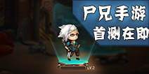 《尸兄》手游即将首测 首曝对抗尸王的男人