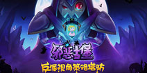 反派视角策略塔防《邪恶古堡》下周登录IOS平台