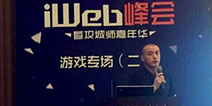 第四届HTML5峰会在京召开 肥猪游戏CEO谷磊发表了演讲