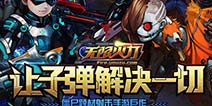 游族《无限火力》手游玩法首曝 僵尸围城绝境逃生