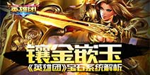 《英雄团》宝石系统解析 英雄的强大基础属性