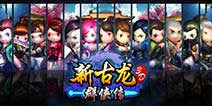 首款古龙正版Q萌风《新古龙群侠传》 世界观曝光
