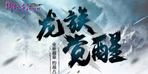 群侠集结令 《新仙剑奇侠传》新版本定名“龙族觉醒” 