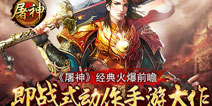 天拓游戏独代《屠神》手游 8月底公测