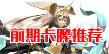 乖离性百万亚瑟王四职业前期实用卡牌推荐