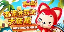 颠覆传统《阿狸泡泡龙》8月底正式上线
