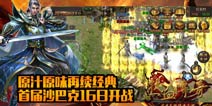热血传奇手机版首次沙巴克16号开战 带你重温史上经典之战