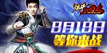 《炫斗三国志》8月18日上线 烽烟再起等你来战