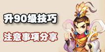 梦幻西游手游升90级注意事项 小技巧分享