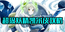 乖离性百万亚瑟王超级妖精凯尔皮攻略