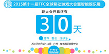 智能设备不止五毛钱特效 2015TFC即将于9月开幕