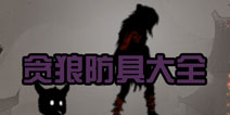 狼人格斗杀破狼贪狼全等级史诗防具 装备大全