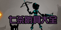 狼人格斗杀破狼七杀全等级史诗防具 装备大全