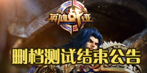 英雄战迹8月14日凌晨结束删档测试