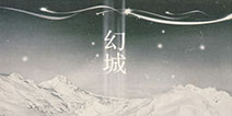 郭敬明力作《幻城》 掌上纵横获其游戏改编权