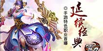 经典页游移动版《霸刀》手游 特色职业大曝光