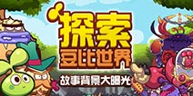 《豆比大作战》故事背景曝光 植物的反抗入侵之旅