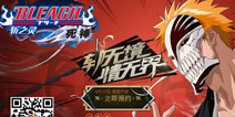 《死神-斩之灵》2小时激活码预定破百万 还不快来抢码