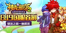 驯龙冒险手游《神龙部落2》双平台首测在即