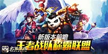 太极熊猫全新3V3战队联赛 王者对决即将开启