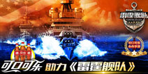 可口可乐助力《雷霆舰队》8月18日IOS上架 