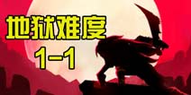 狼人格斗杀破狼1-1地狱难度通关攻略 图文通关详解