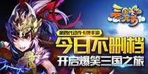 爆笑穿越大冒险《三国吧兄弟》 今日不删档测试开启