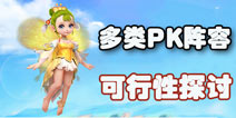 梦幻西游手游PK特殊阵容探讨 适合PK的阵容搭配