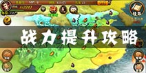 谋定三国战力怎么提升 新手战力提升攻略