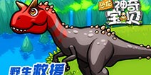 小奥游戏与国际环保组织合作 共推《恐龙神奇宝贝》