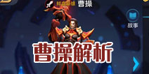 王者荣耀曹操对战攻略 天赋加点技能操作详解