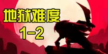 狼人格斗杀破狼1-2地狱难度通关攻略 图文通关详解