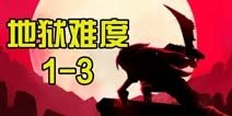 狼人格斗杀破狼1-3地狱难度通关攻略 图文通关详解