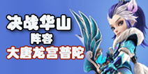 梦幻西游手游决战华山大唐龙宫普陀搭配技巧