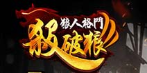 《狼人格斗：杀破狼》全新版本 黑暗中的灵魂收割者正式觉醒
