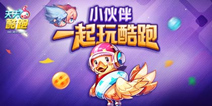 天天酷跑黄金奖券免费拿 按照流程就抽奖