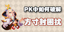 梦幻西游手游PK中如何破解方寸封困扰