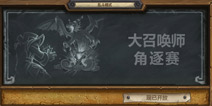 炉石传说乱斗模式第九期 又是大召唤师的角逐