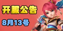 梦幻西游手游8月13日开服公告 开服两大活动