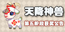 梦幻西游手游暑假活动天降神兽第五阶段获奖公告