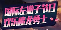 全3D即时魔幻《魔龙勇士》 左撇子照样畅玩