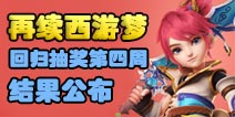 梦幻西游手游再续西游梦回归抽奖第四周结果公布