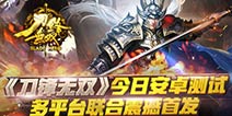 最硬动作风 《刀锋无双》安卓平台测试今日强势开启