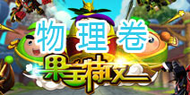 果宝们的考试—物理卷 没常识真可怕！